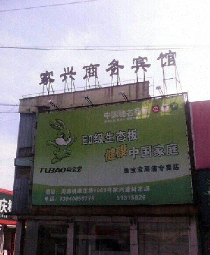 上海家兴商务宾馆