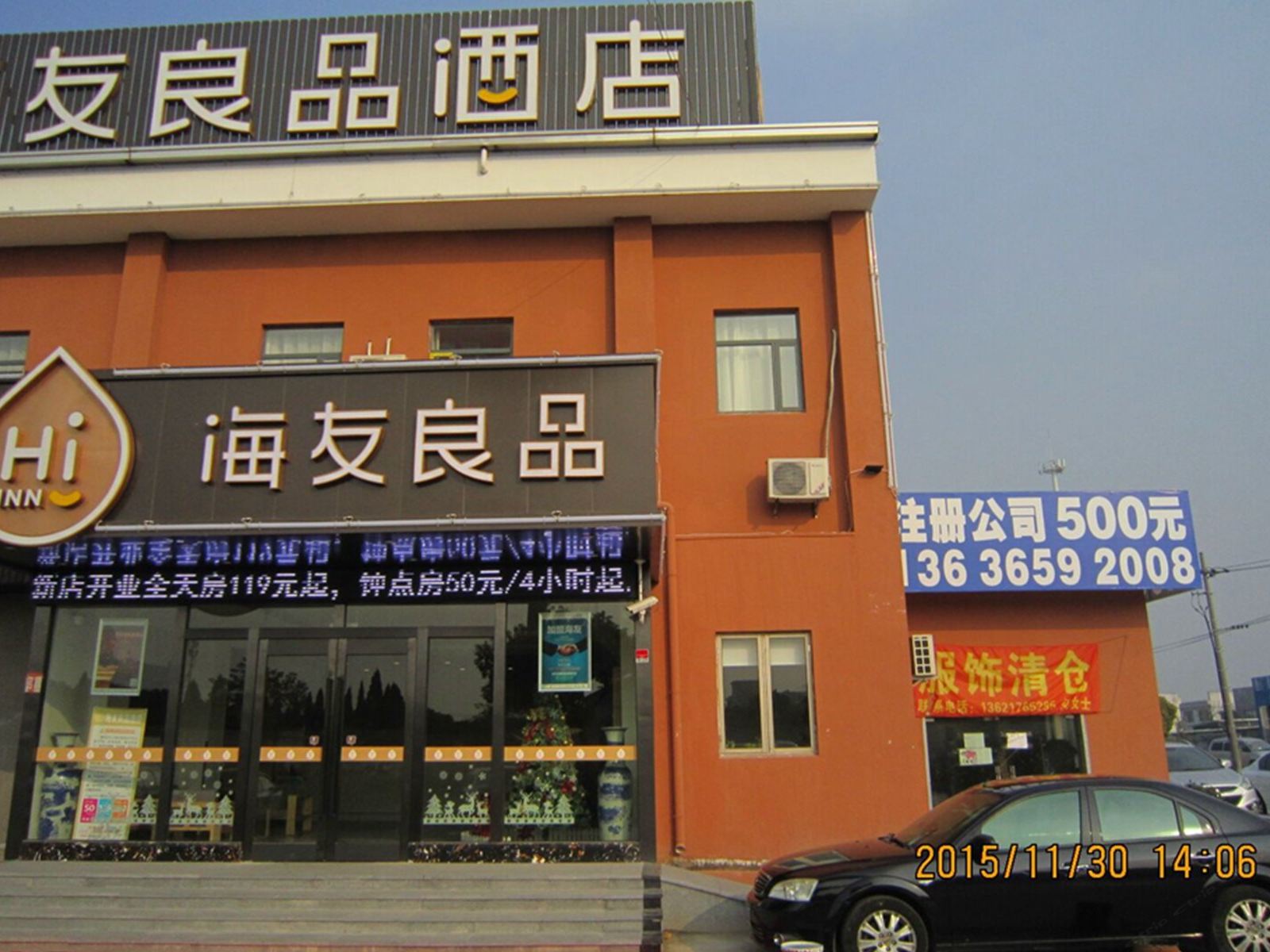 海友良品酒店(上海奉贤西渡店)
