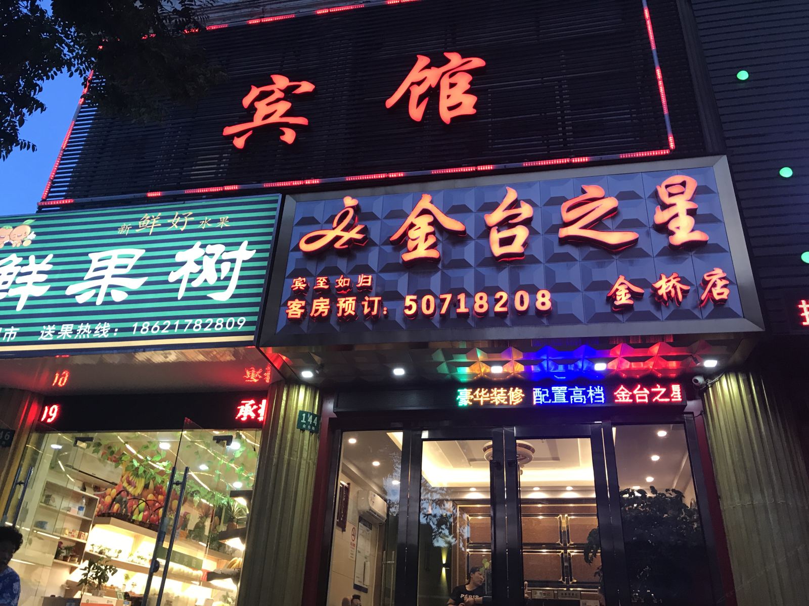 上海金台之星旅馆