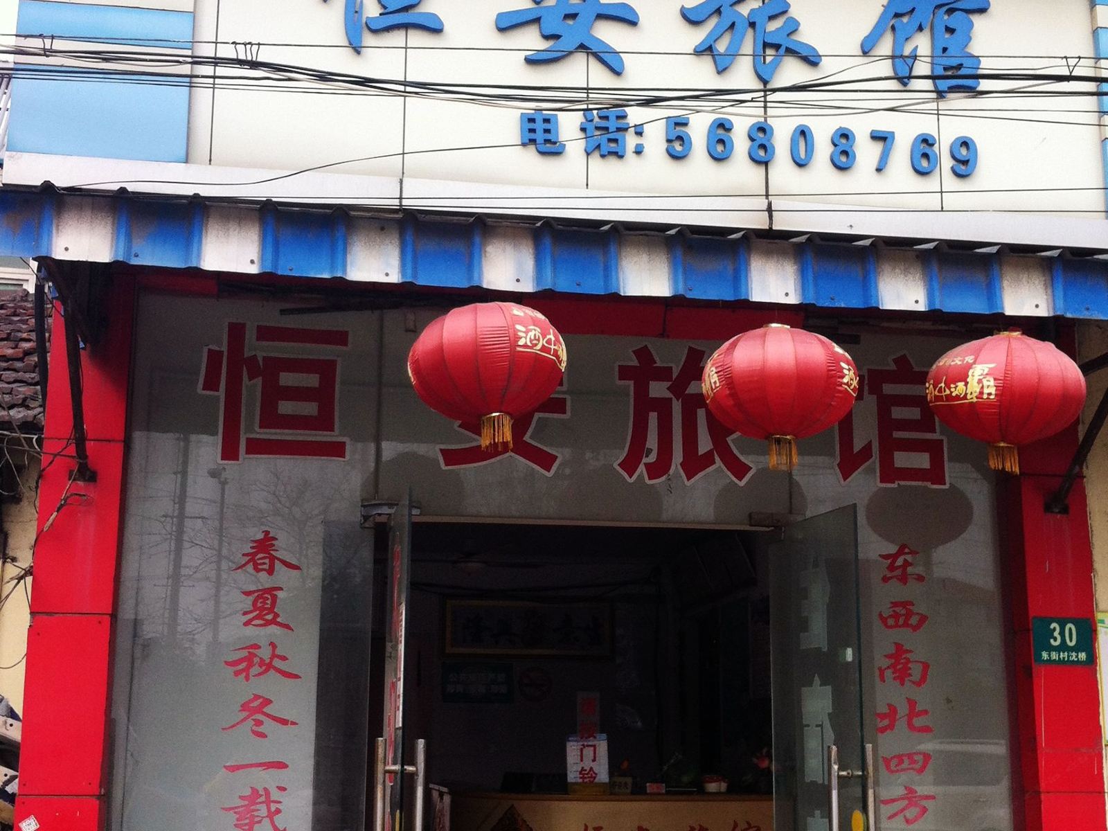上海恒安旅馆