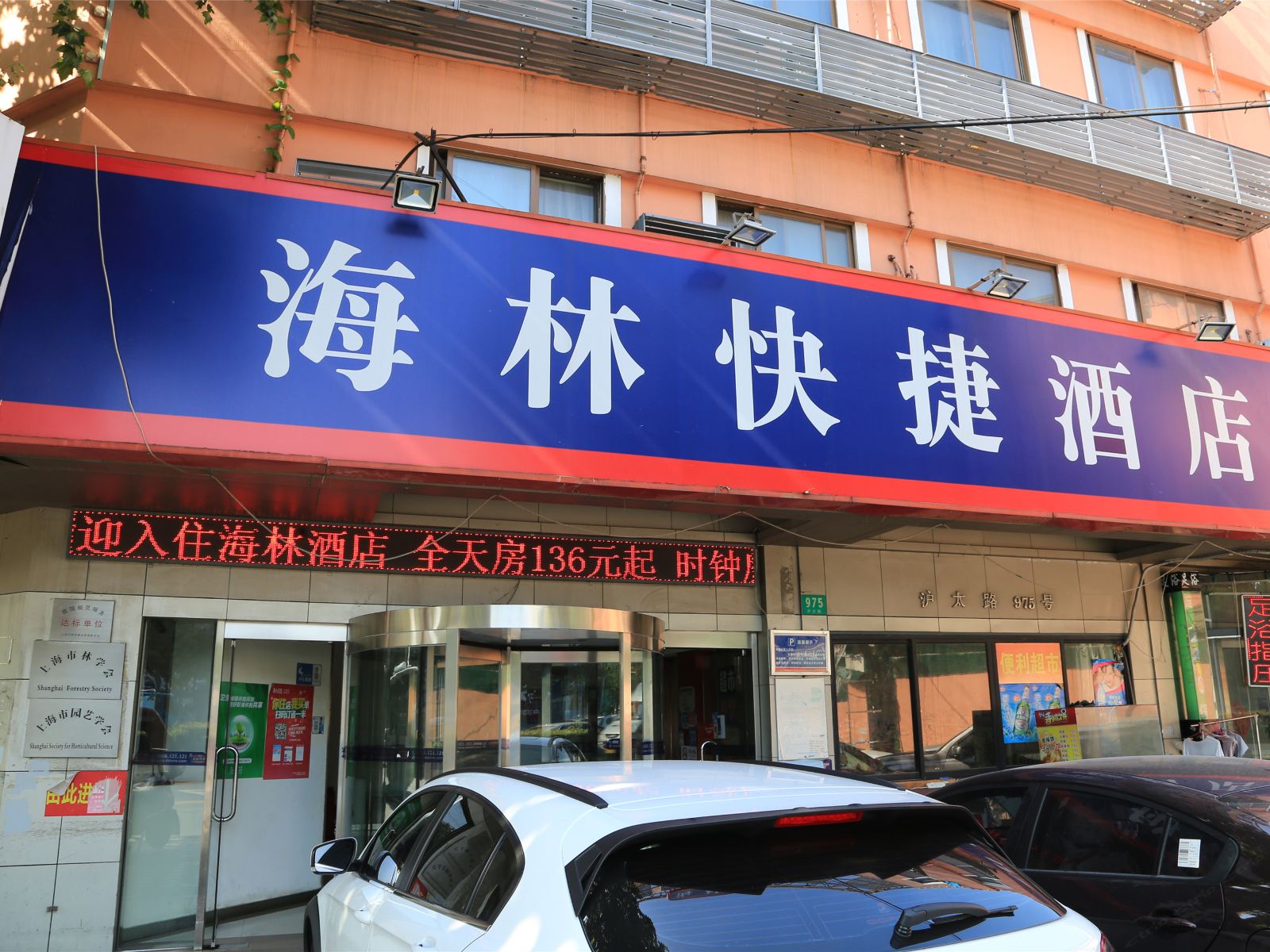 上海海林快捷酒店