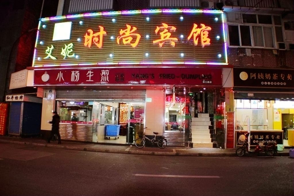 上海艾妮时尚宾馆