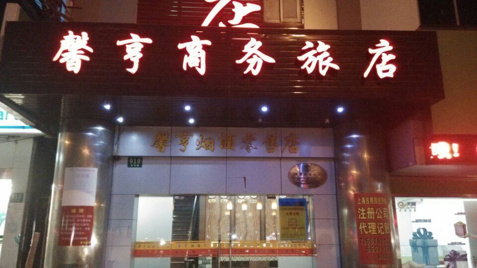 上海馨亨商务宾馆