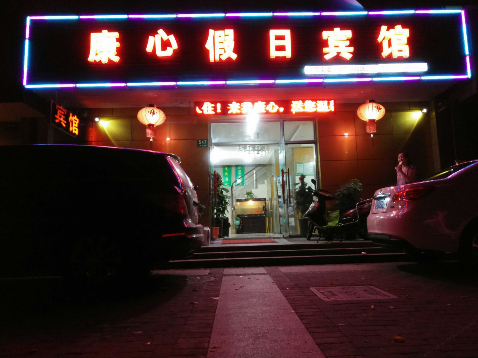 上海康心假日宾馆
