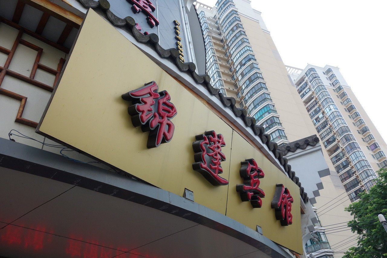 上海锦蓬宾馆
