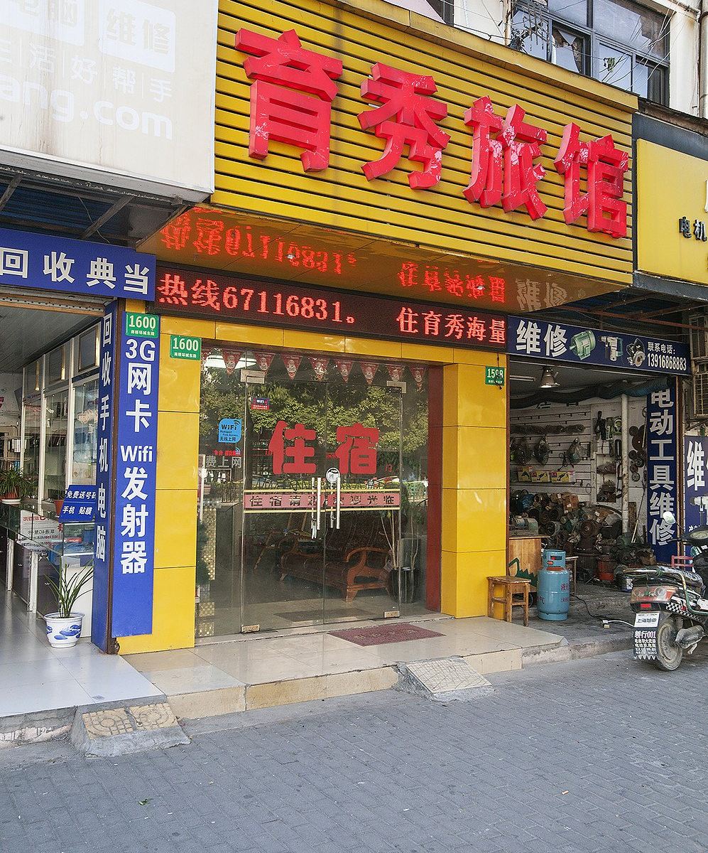 上海育秀旅馆
