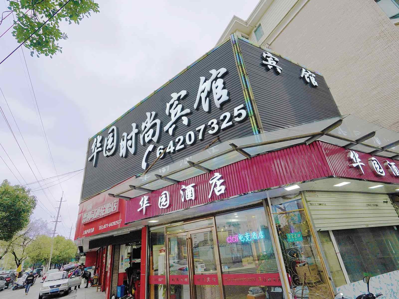 上海华园宾馆