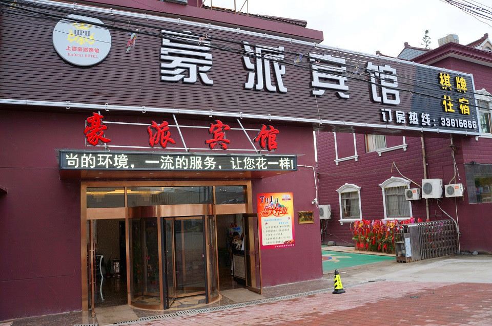 上海豪派宾馆