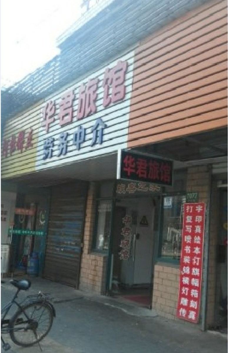 华君旅馆(上海中春路店)