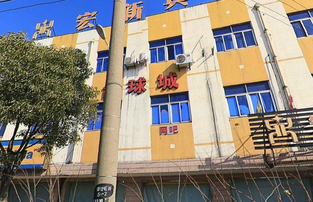 上海宏新宾馆