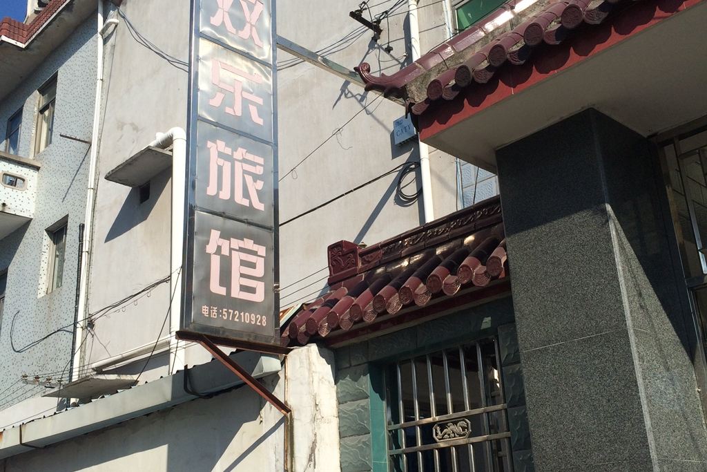 上海双乐旅馆