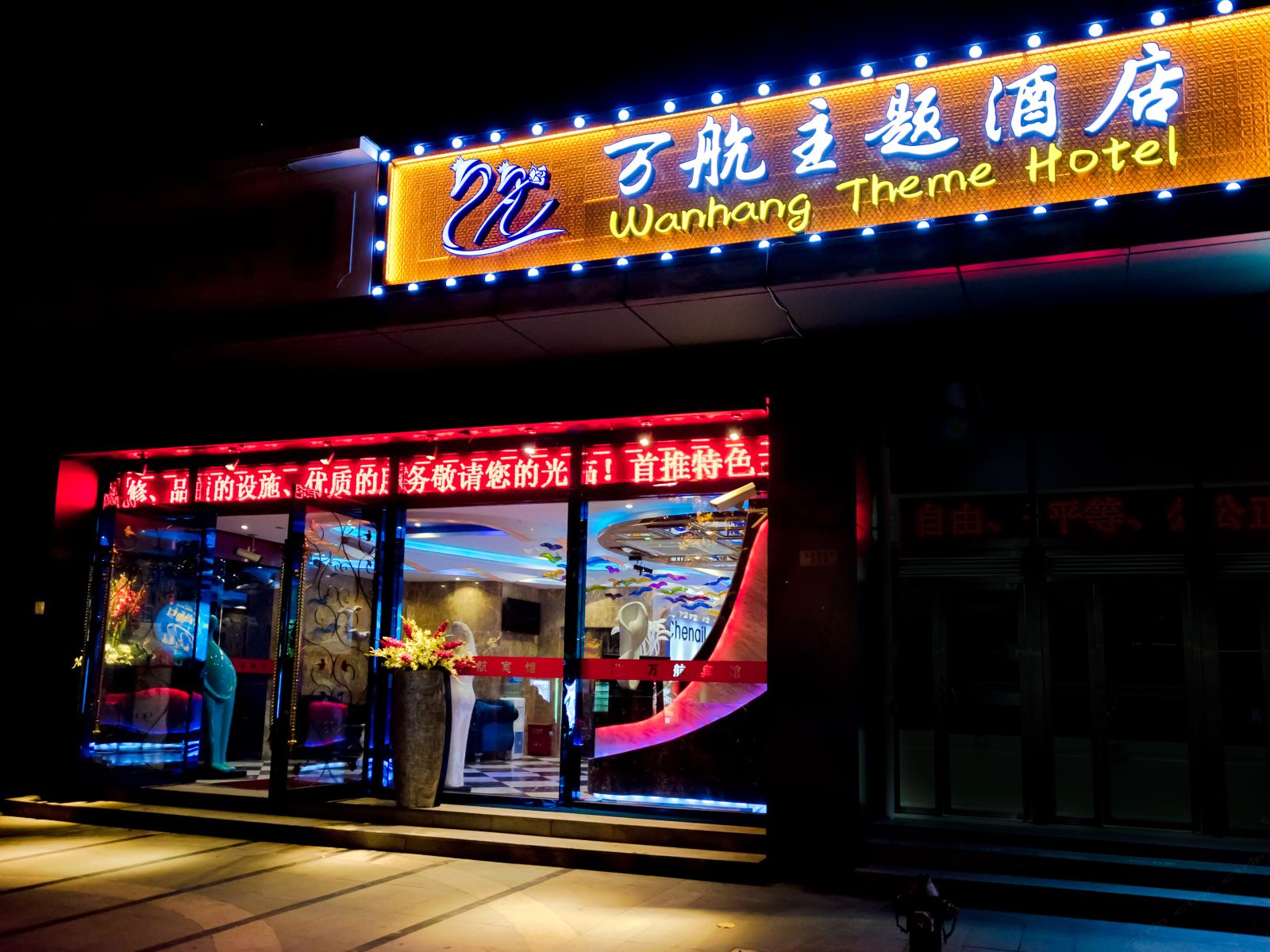 上海万航主题酒店