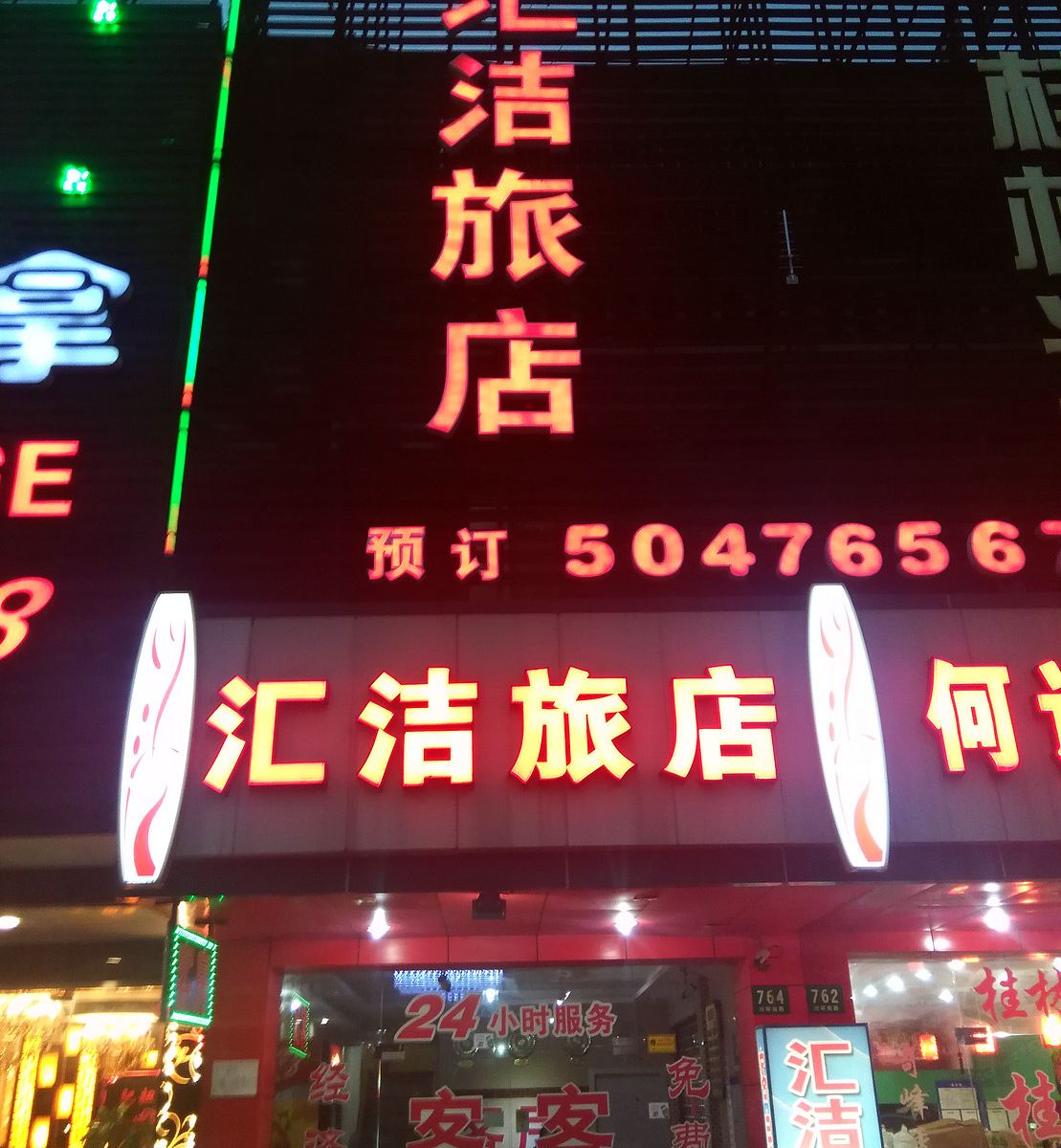 上海汇洁旅馆