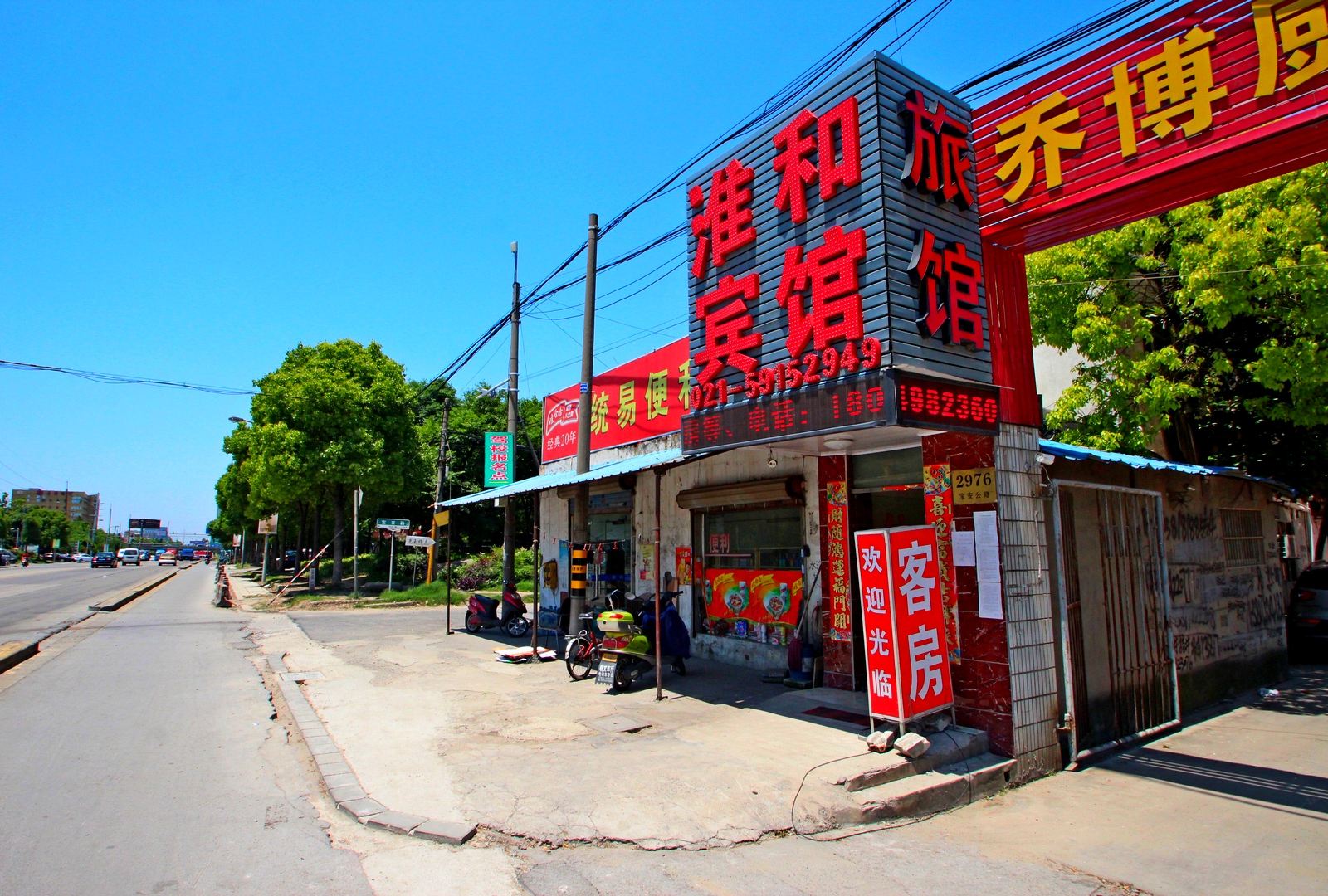 上海淮和旅馆