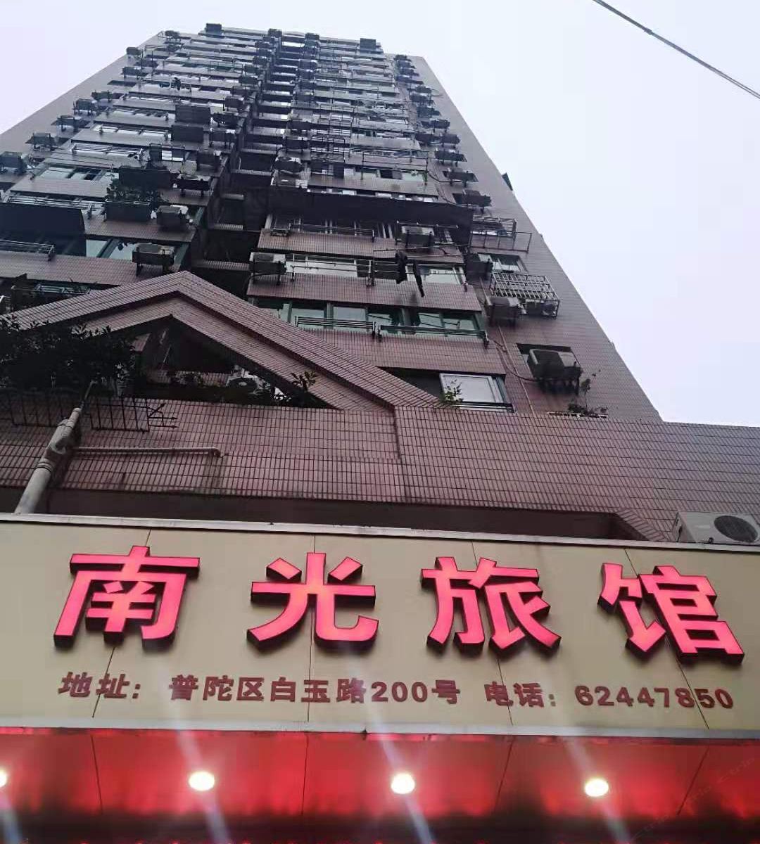 上海南光旅馆