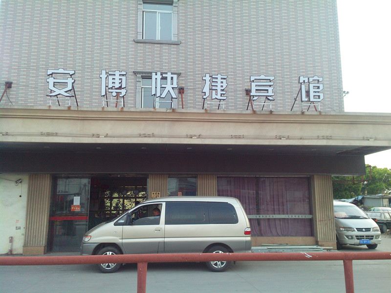 上海安博快捷宾馆