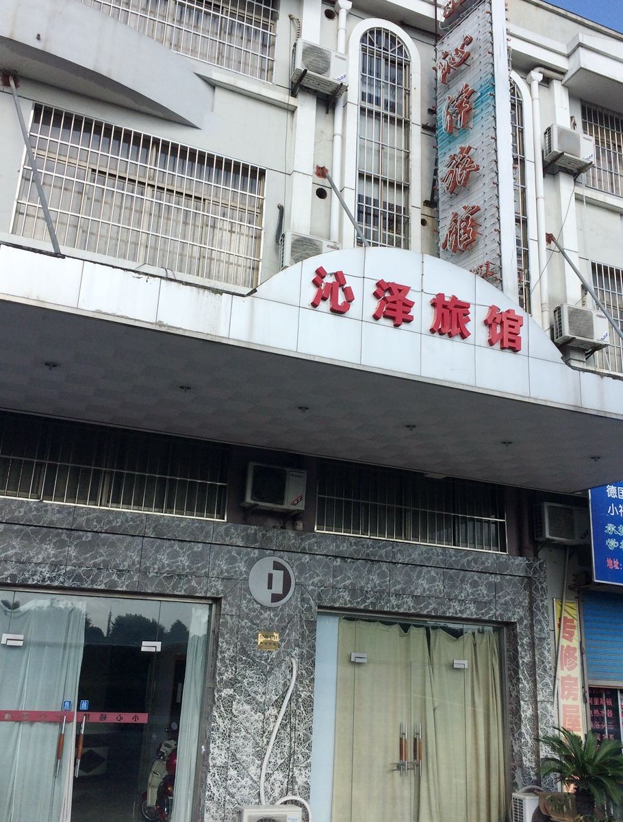 上海沁泽旅馆