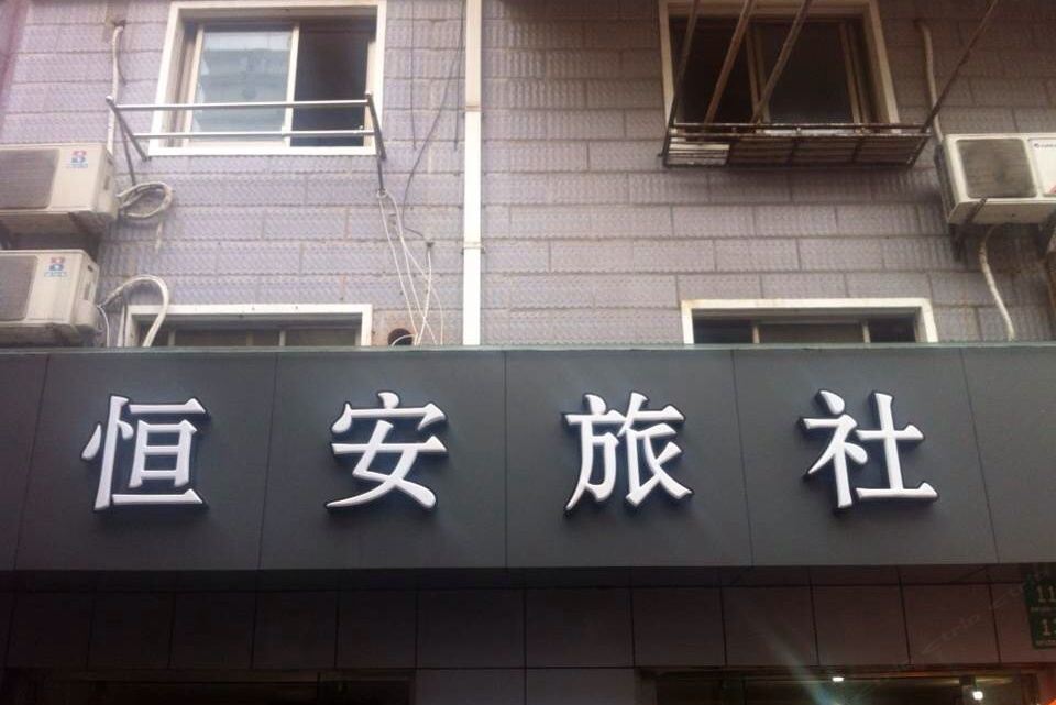 上海恒安旅社