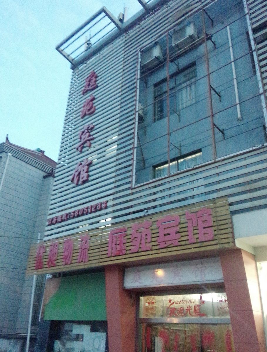 上海庭苑宾馆