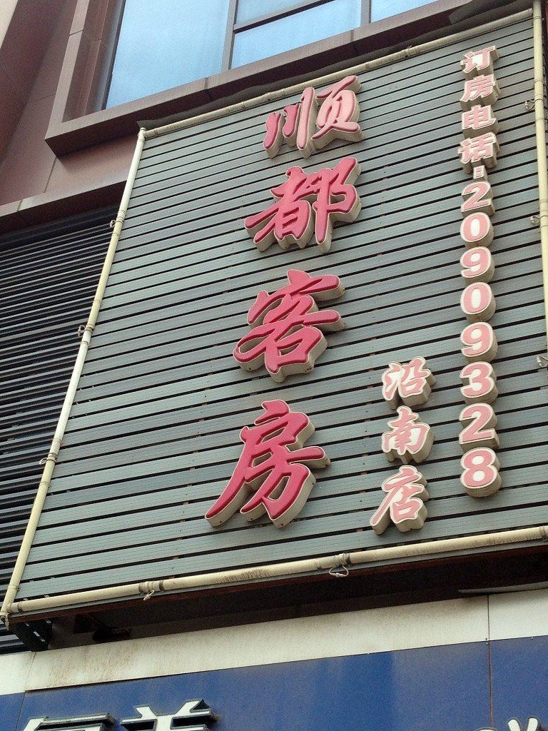 上海顺都旅馆