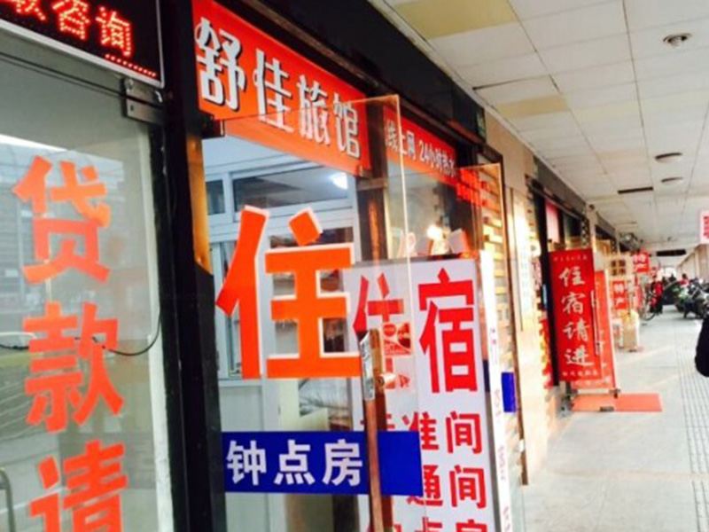 上海舒佳旅馆