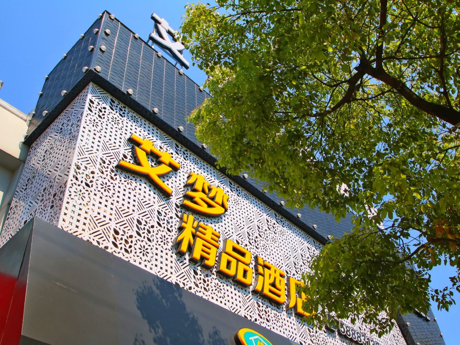 上海艾梦精品酒店