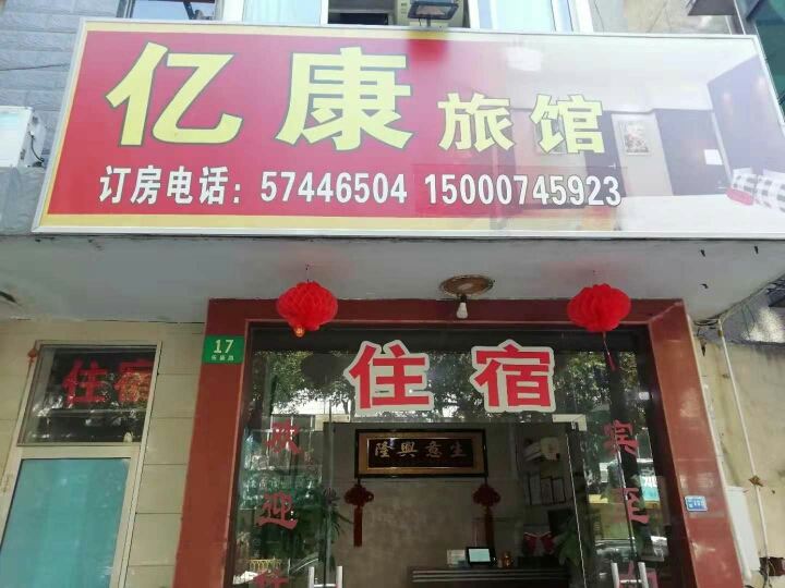 上海亿康旅馆