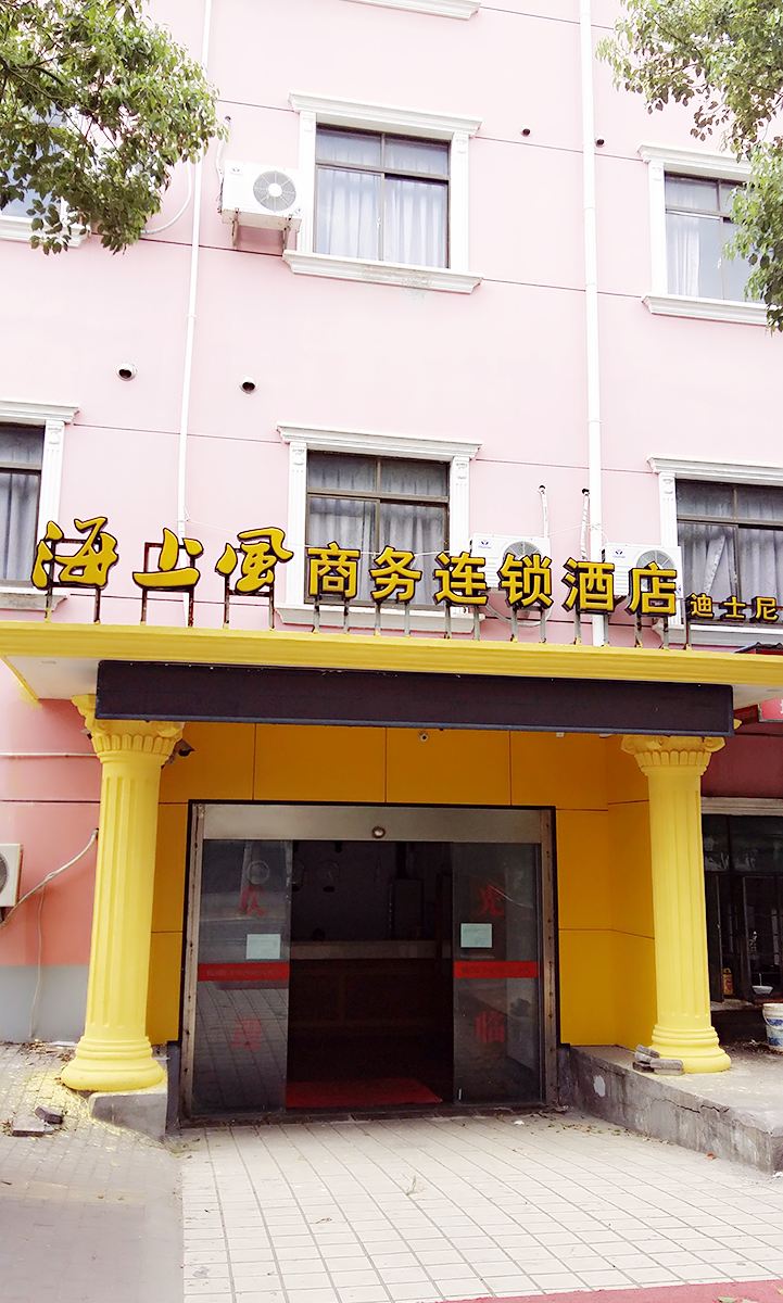 海上风商务连锁酒店(上海祝桥店)