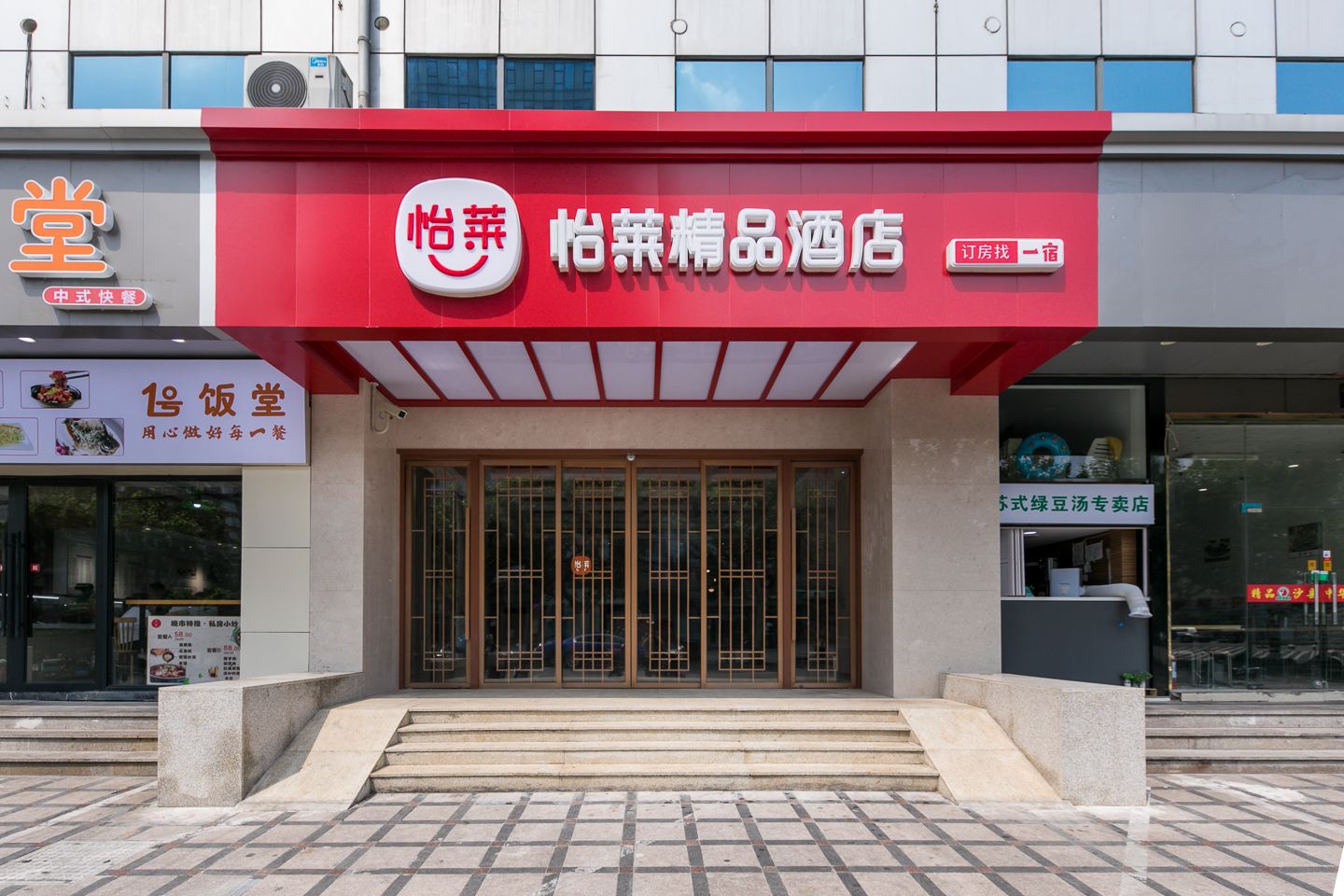 怡莱精品酒店(上海大宁国际店)