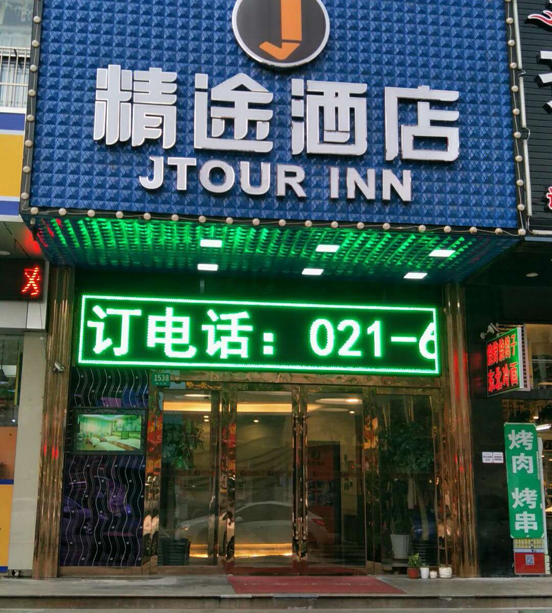 精途酒店(上海梅川路步行街店)(原诺曼廷精品酒店)