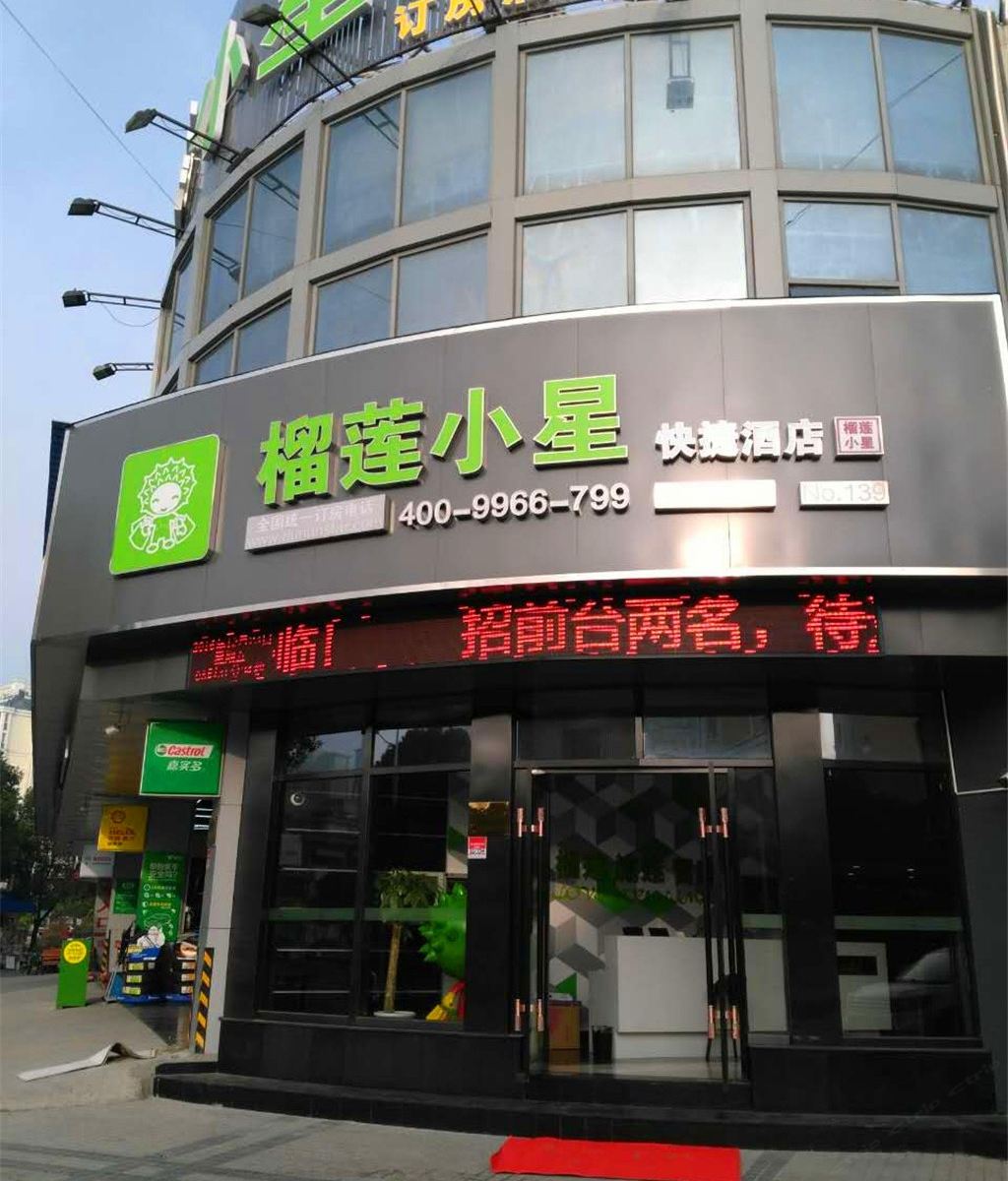 榴莲小星酒店(上海浦东世博家园店)