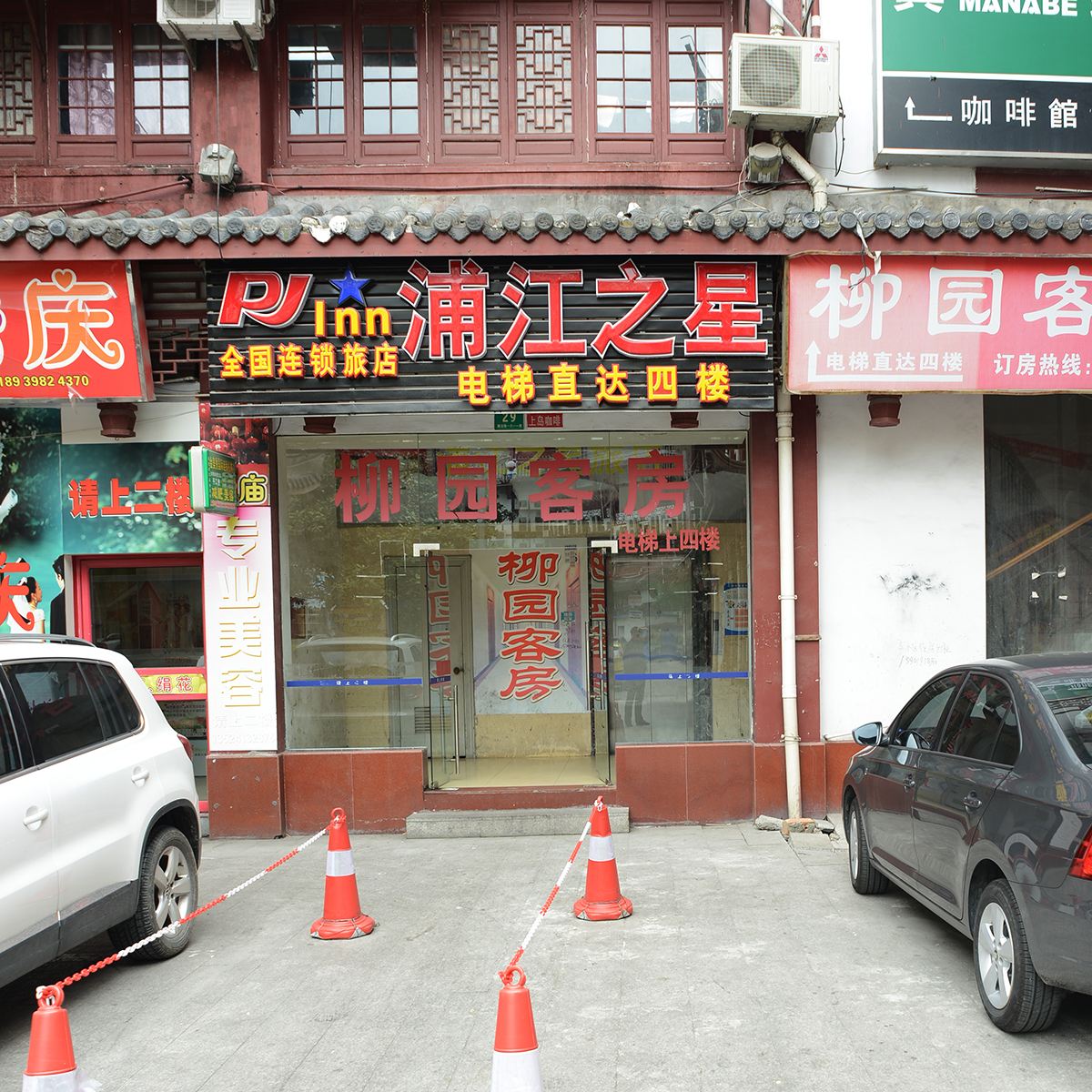 浦江之星(上海周浦店)