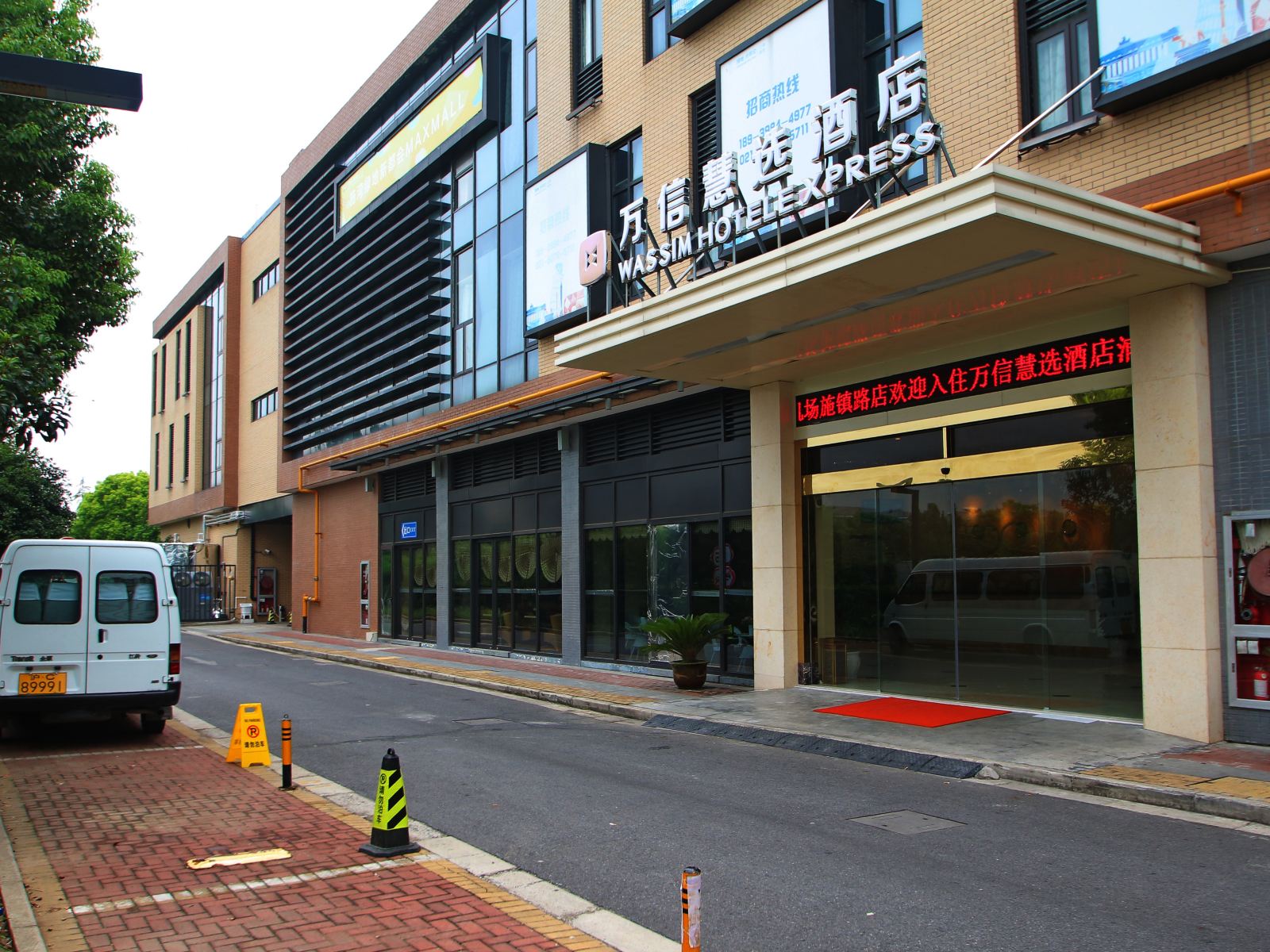 万信慧选酒店(上海浦东机场迪斯尼店)