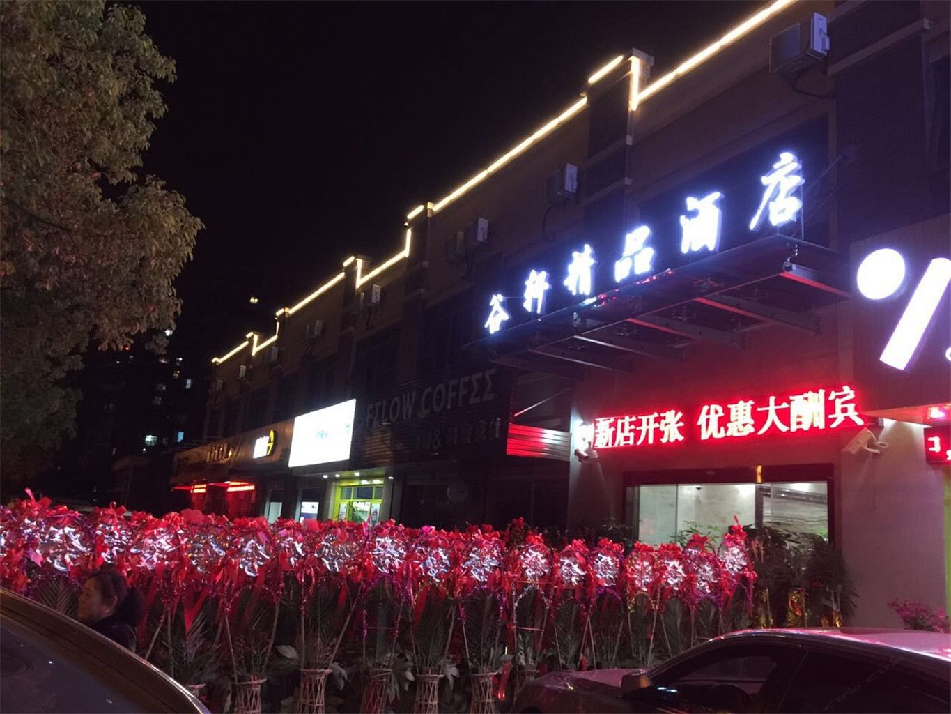 上海谷轩精品酒店