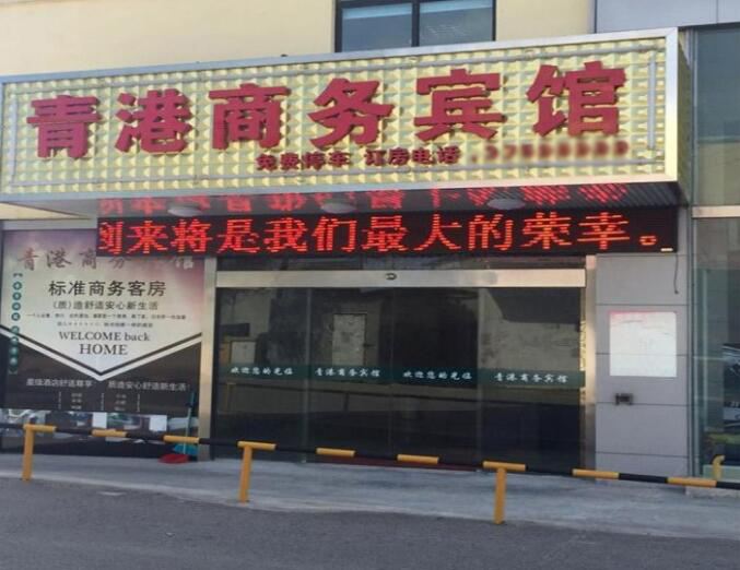上海青港商务宾馆