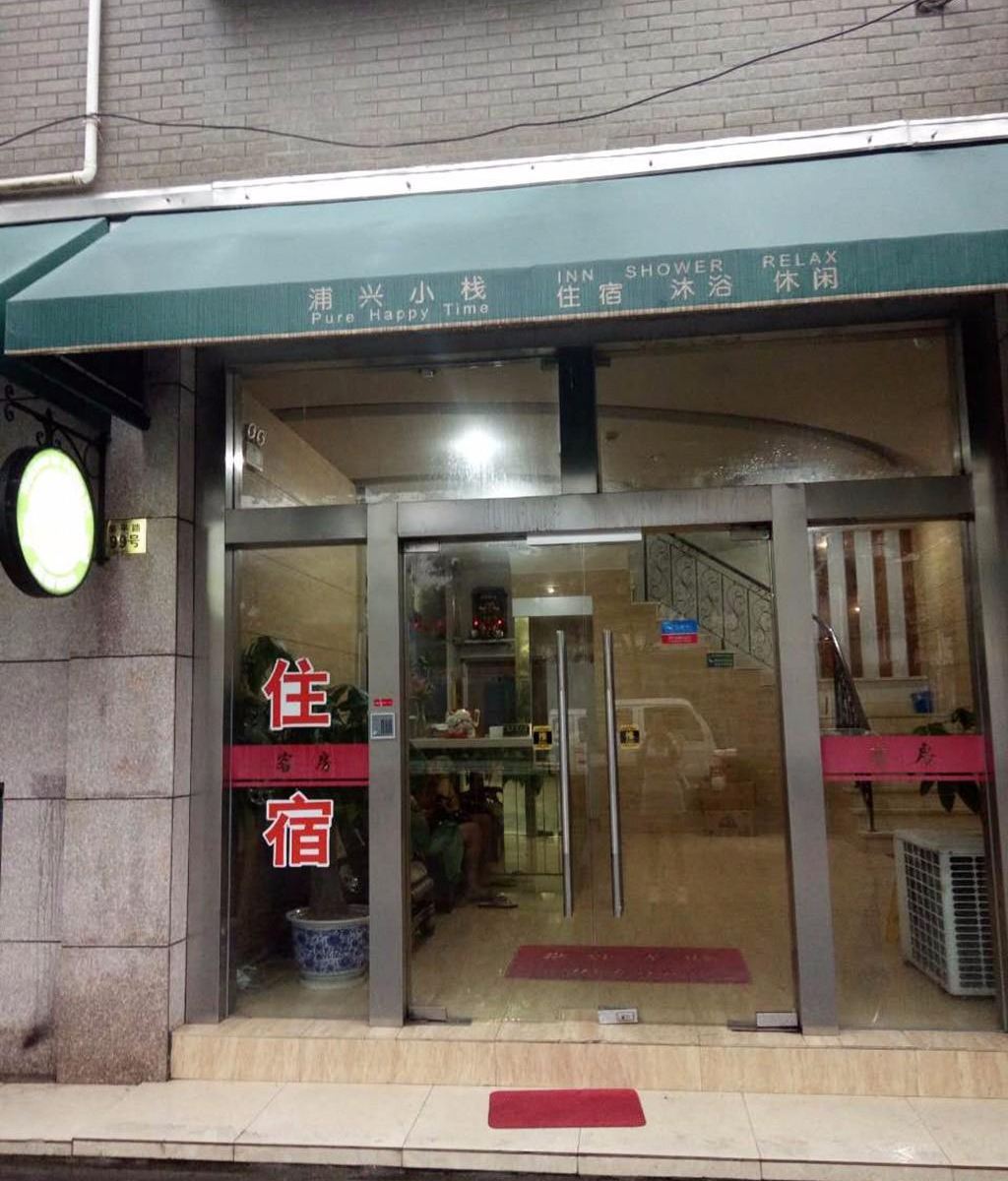 上海浦兴小栈