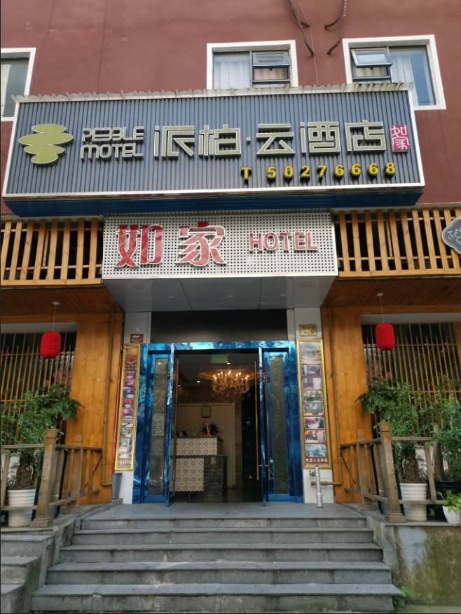 如家派柏·云酒店(上海昭化路店)
