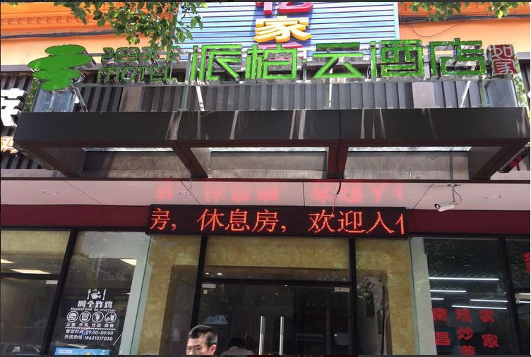 如家派柏·云酒店(上海四方路灵山路店)