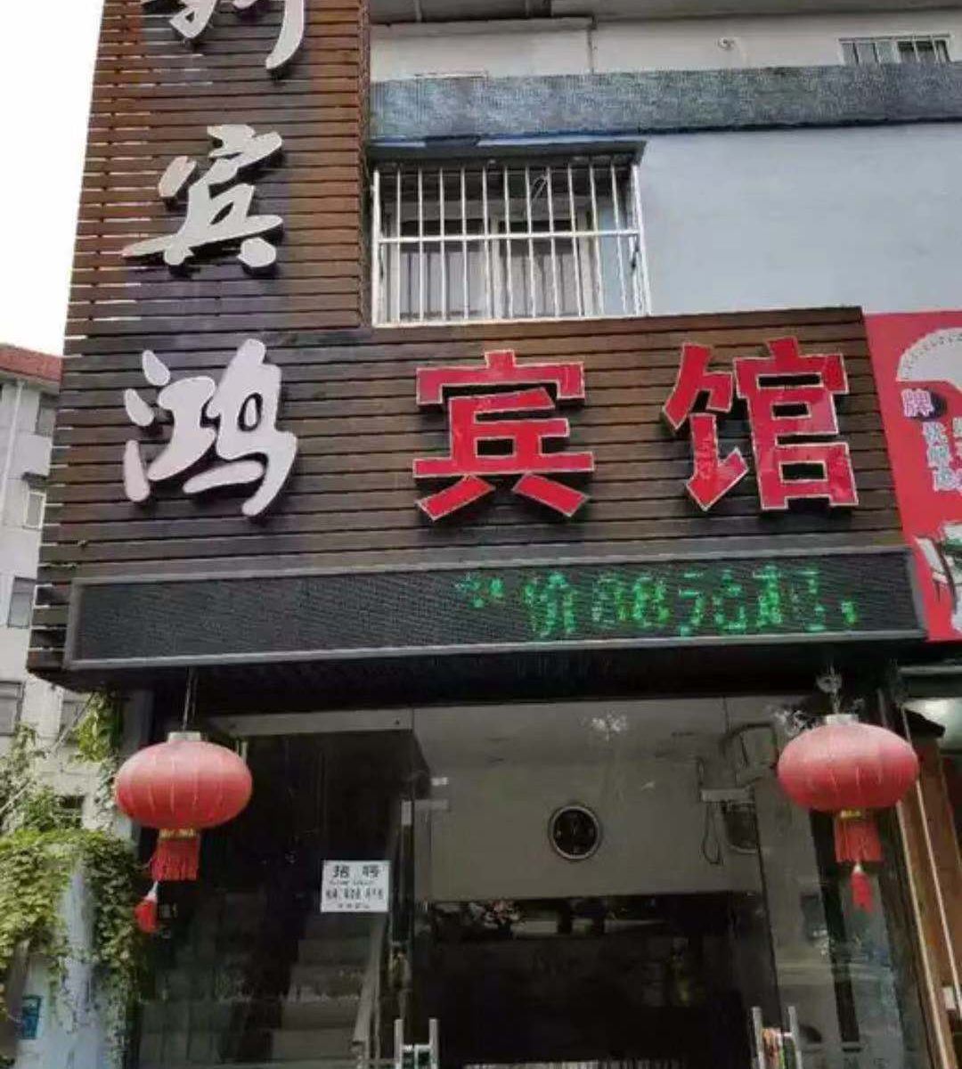 上海新宾鸿宾馆