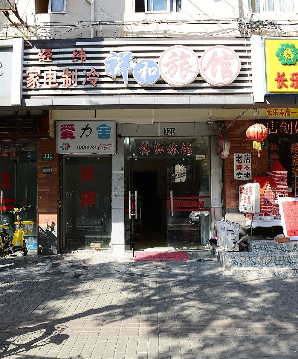 上海祥和旅馆