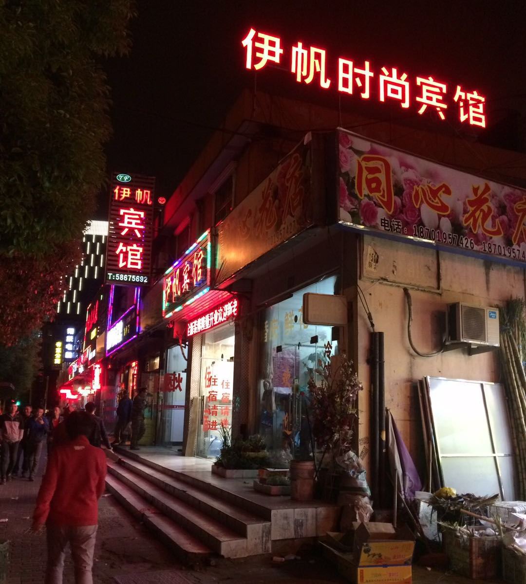 上海伊帆宾馆
