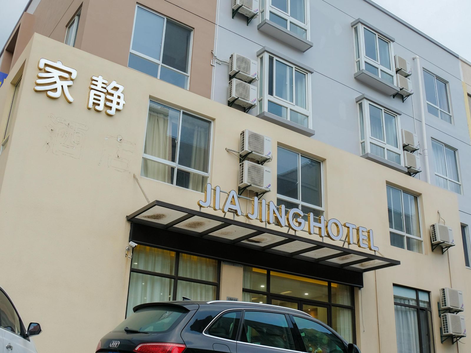 上海家静酒店