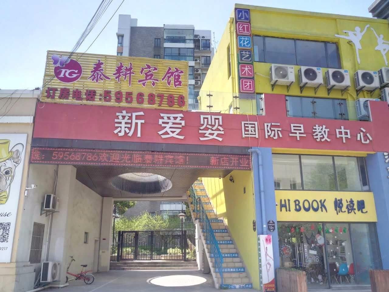 上海泰耕宾馆