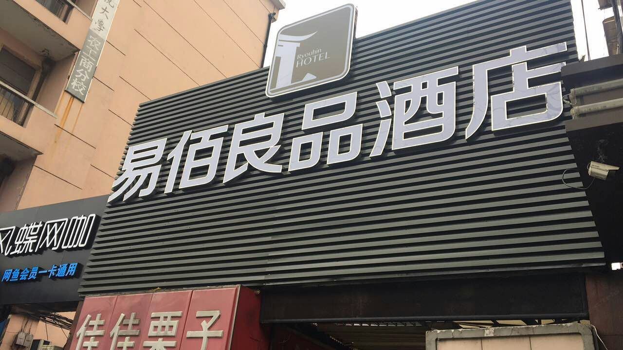 易佰良品酒店(上海北新泾地铁站店)