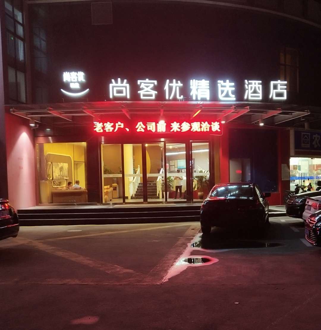 尚客优精选酒店(上海金山朱行店)