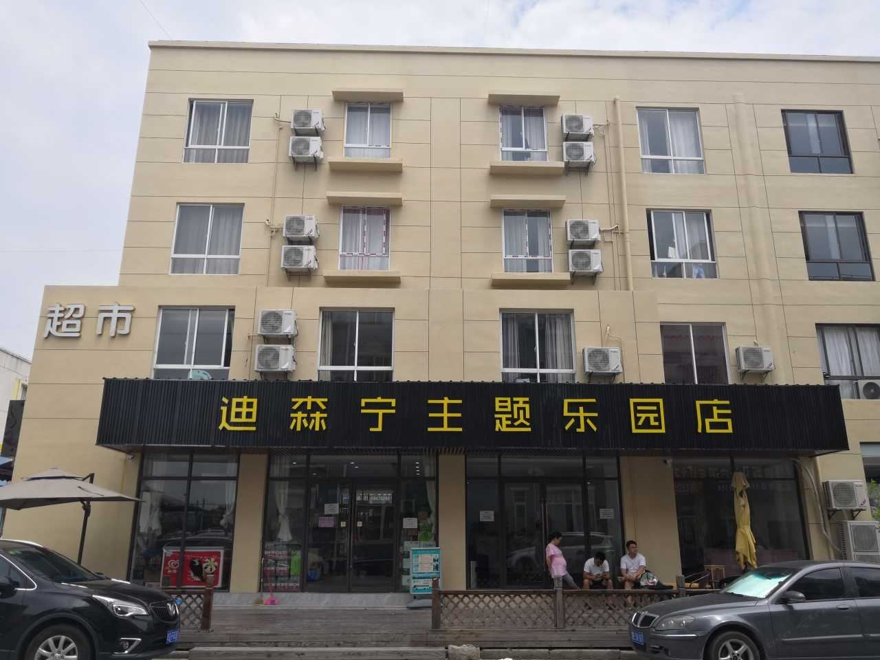 上海迪森宁主题乐园酒店公寓