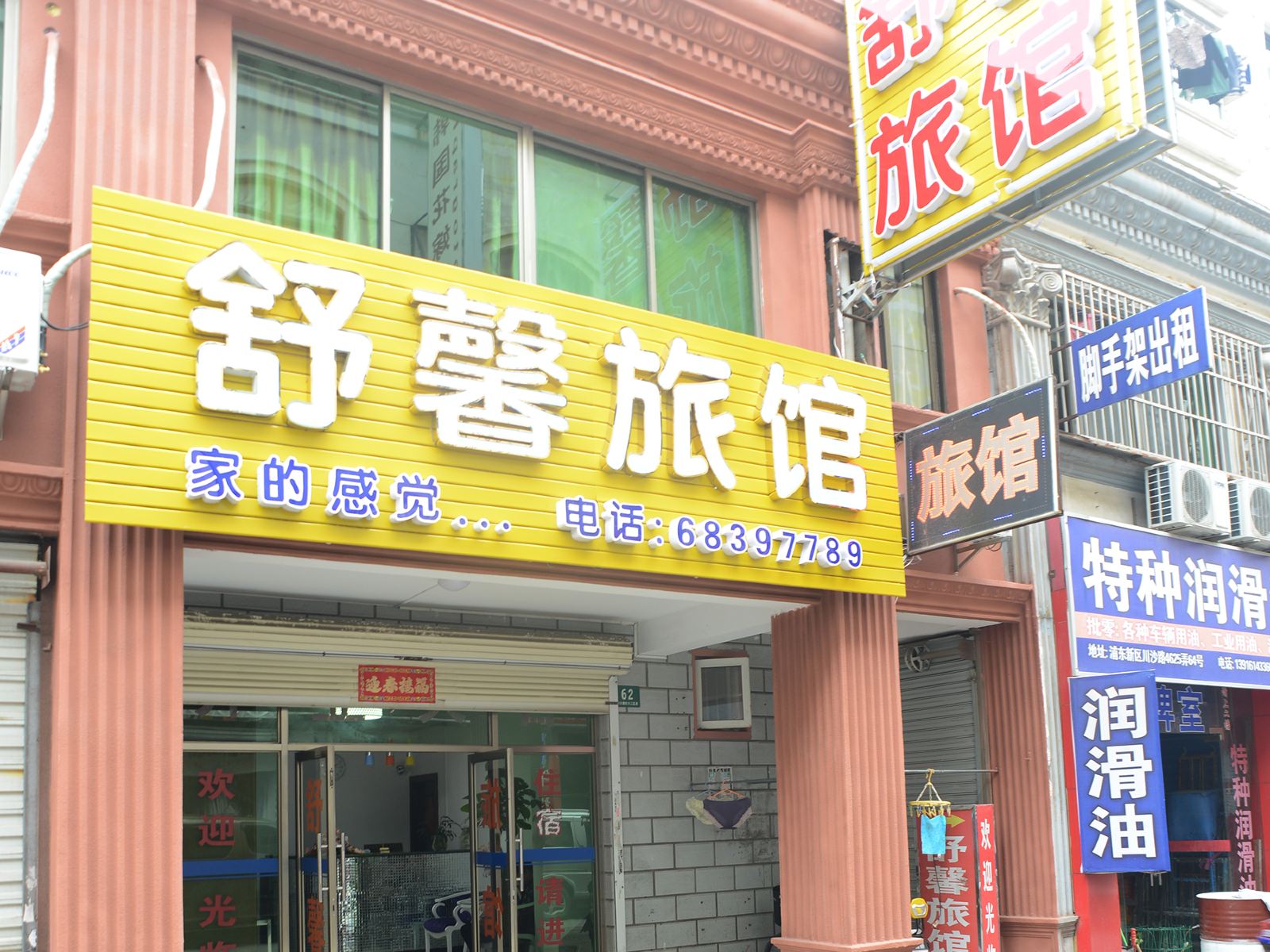 舒馨旅馆(上海川沙店)