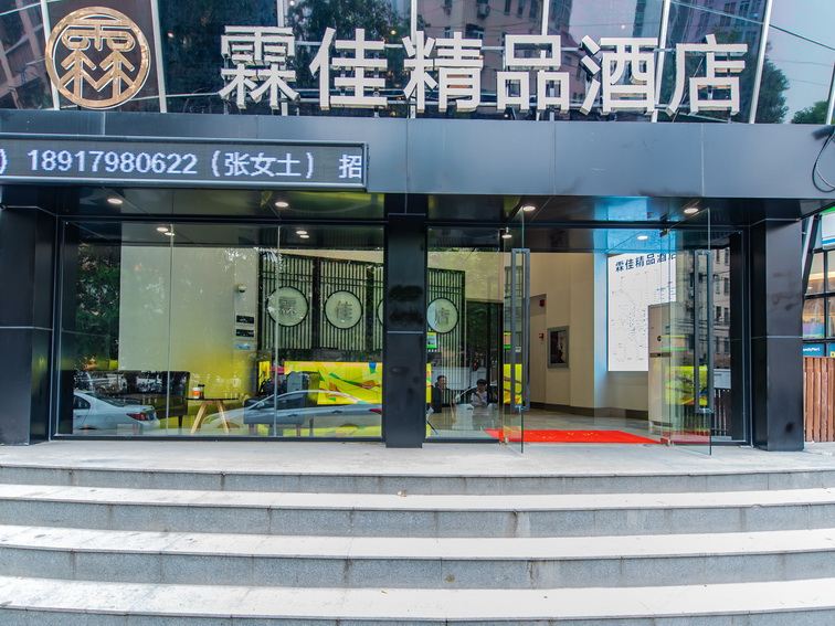 上海霖佳精品酒店(原世联红璞公寓)