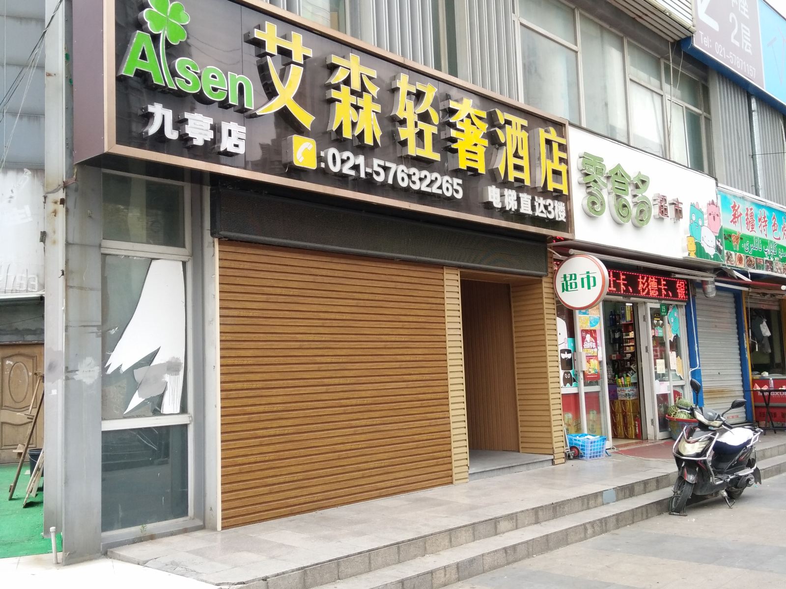 艾森轻奢酒店(上海九亭店)