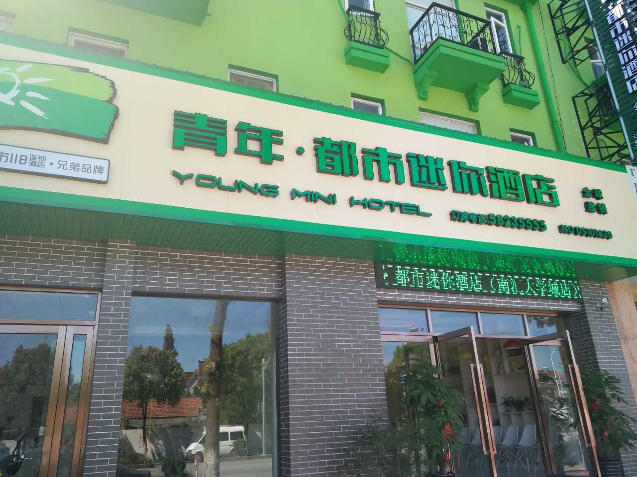 上海青年·都市迷你酒店